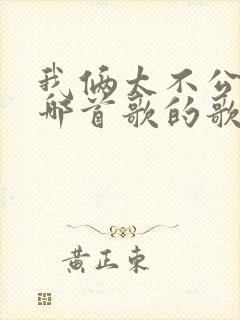 我俩太不公平是哪首歌的歌词封面