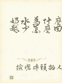 奶水为什么越来越少怎么回事