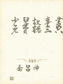 少儿故事书大全免费听三只小猪