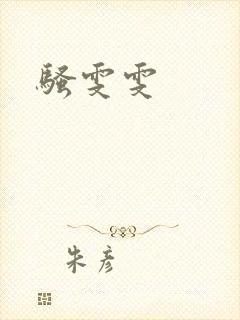 骚雯雯