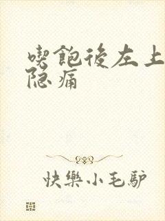 吃饱后左上腹部隐痛