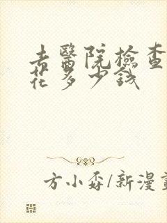 去医院检查抑郁花多少钱