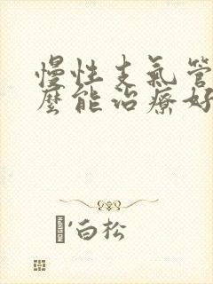 慢性支气管炎怎么能治疗好