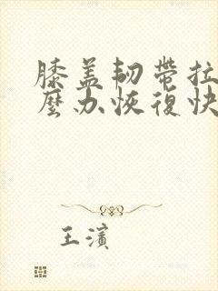 膝盖韧带拉伤怎么办恢复快速