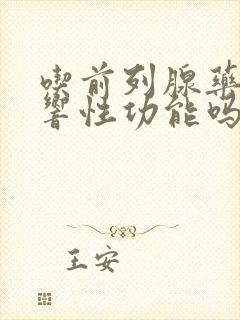 吃前列腺药会影响性功能吗