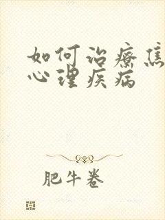 如何治疗焦虑性心理疾病