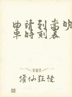 曲靖到嵩明的客车时刻表