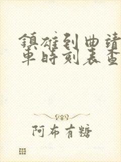 镇雄到曲靖的客车时刻表查询