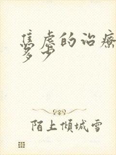 焦虑的治疗费用多少