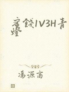 蜜饯1V3H青灯封面