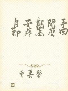 月子期间手指关节疼怎么回事