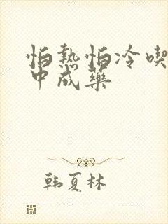 怕热怕冷吃什么中成药封面