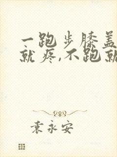 一跑步膝盖外侧就疼,不跑就不疼了
