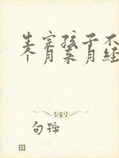 生完孩子不到三个月来月经正常吗