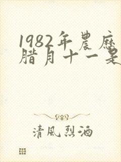 1982年农历腊月十一是什么星座