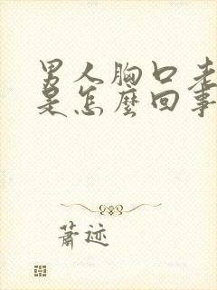 男人胸口老出汗是怎么回事