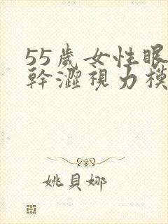 55岁女性眼睛干涩视力模糊是什么原因造成的封面