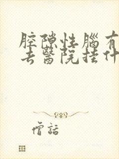 腔隙性脑有梗塞去医院挂什么科封面