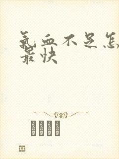 气血不足怎么补最快