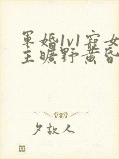 军婚1v1宠女主旷野黄昏