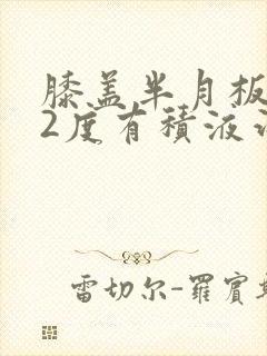 膝盖半月板损伤2度有积液治疗方法