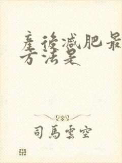产后减肥最快的方法是
