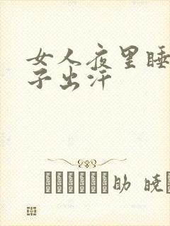 女人夜里睡觉脖子出汗