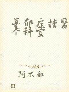 忧郁症挂医院哪个科室