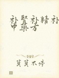 补肾补精补气血中药方封面