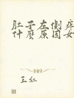 肚子左侧疼痛是什么原因女性