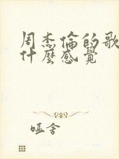周杰伦的歌给人什么感觉