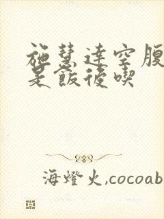 施慧达空腹吃还是饭后吃