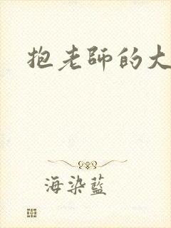 抱老师的大奶子
