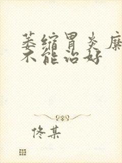 萎缩胃炎糜烂能不能治好