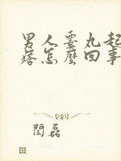 男人睾丸起小疙瘩怎么回事