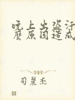 晚上出盗汗是什么原因造成的