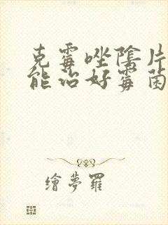 克霉唑阴片多久能治好霉菌