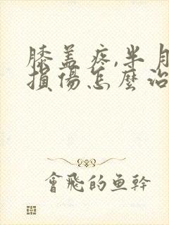 膝盖疼,半月板损伤怎么治?