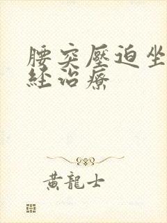 腰突压迫坐骨神经治疗封面