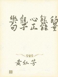 乐观心态的简短句子正能量