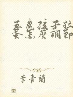 五岁孩子拉羊屎蛋怎么调节