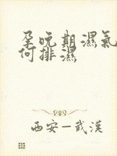 孕晚期湿气重如何排湿