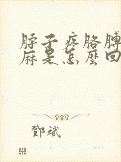 脖子疼胳膊疼手麻是怎么回事