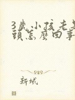 3岁小孩老是摇头怎么回事