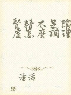 肾精不足阴阳两虚怎么调理