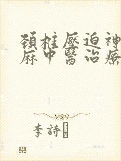 颈椎压迫神经手麻中医治疗