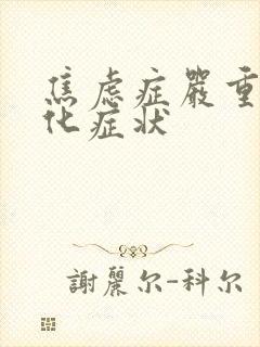 焦虑症严重躯体化症状封面
