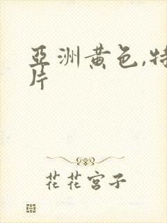 亚洲黄色,特级片封面