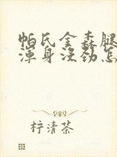 帕氏金森腿无力浑身没劲怎么治疗