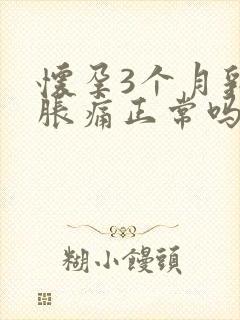 怀孕3个月乳房胀痛正常吗封面